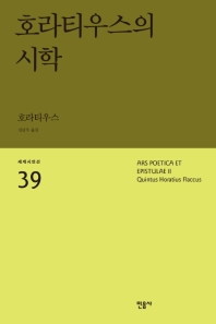 호라티우스의 시학 (세계시인선 39)